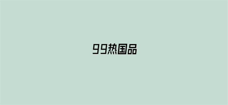 99热国品-Movie