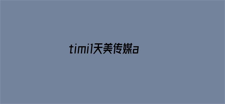 timi1天美传媒app下载-Movie