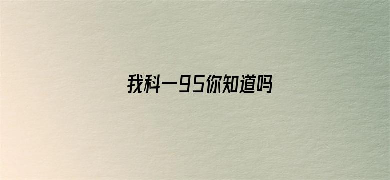 我科一95你知道吗